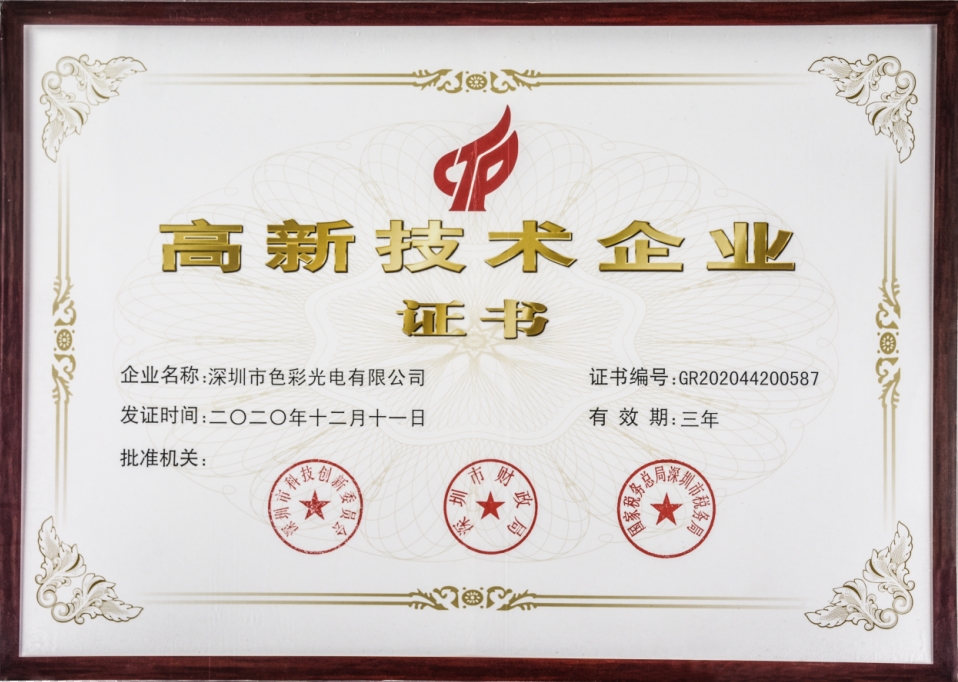 恭喜我司荣获《高新技术企业证书》